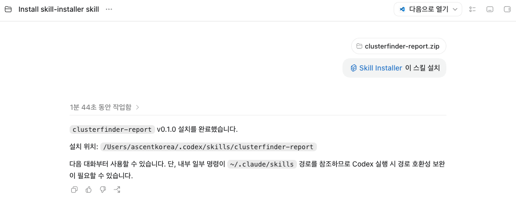 Codex 새 채팅에서 /skill-installer 를 선택하고 zip 을 첨부하는 화면