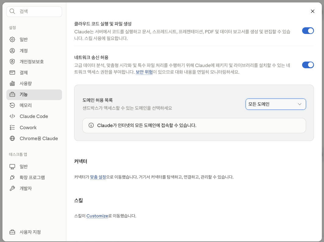 설정 · 기능 · 코드 실행 및 파일 생성의 네트워크 송신 허용 토글과 도메인 허용 목록